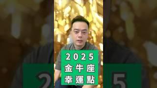 2025的【金牛座】幸運點在哪裡？ #星座 #星座運勢 #2025運勢