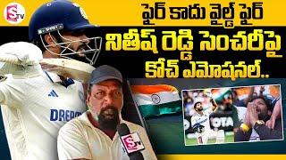 నితీష్ రెడ్డి సెంచరీ పై  కోచ్ ఎమోషనల్|Cricketer Nitish Kumar Reddy Coach Reaction |Against Australia