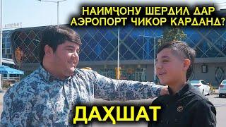 Наимчону Шердил дар Аэропорт чи кор карданд? Дахшат!