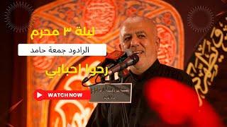 راحوا احبابي - الرادود جمعة حامد