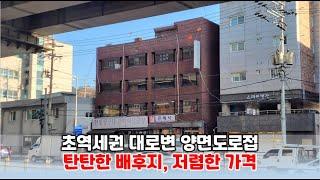 [물건소개] 하월곡동 초역세권 대로변 저렴한 급매, 42억!