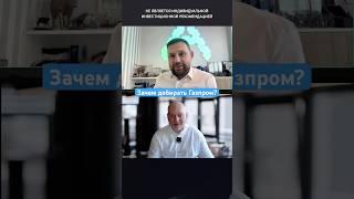 Зачем добирать Газпром?