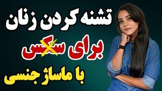 تشنـه کردن زن برای رابـطه جنـسـی فقط با ماسـاژ جنــسی