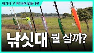 낚시대 구입 요령 ... 바다낚시대 추천 ... 루어대, 원투대, 선상대, 찌낚싯대 비교