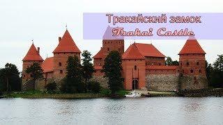 Trakai Castle Lithuania