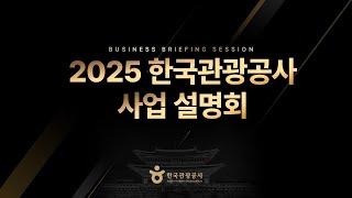 2025년 한국관광공사 사업설명회 