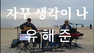 자꾸 생각이 나 - 우린밴드 (원곡:#유해준) 대천아재들의 감성버스킹 #대천버스킹