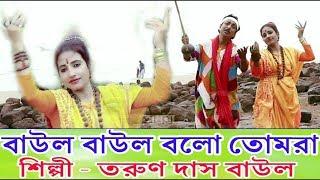 Baul Baul Gaan Video Bangla | baul lokogiti gan video | Tarun Das Baul | OFFICIAL MUSIC VIDIEO