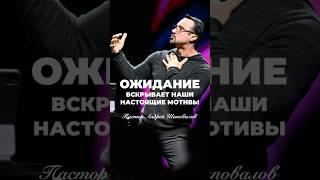 «ОЖИДАНИЕ, ВСКРЫВАЕТ НАШИ НАСТОЯЩИЕ МОТИВЫ» Пастор Андрей Шаповалов #андрейшаповалов