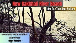 New Bakkhali | New Bakkhali River Beach | Kakdwip | One Day Tour Near Kolkata 2023 | @sanjoyonwheels