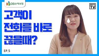 [DB손해보험] 콜 코칭 제1탄! 고객이 전화를 받자마자 끊는다면? EP.5 (2019-11-12)