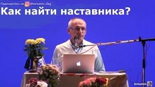 Торсунов О.Г.  Как найти наставника?