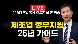 제조업 정부지원 25년 가이드