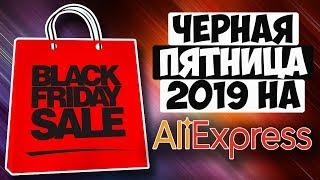 ЧЕРНАЯ ПЯТНИЦА НА АЛИЭКСПРЕСС  2019 - СКИДКИ, КУПОНЫ, ПРОМОКОДЫ