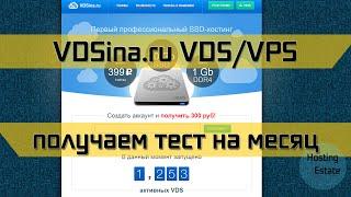 VDSina.ru хостинг обзор // Регистрируем тест VPS/VDS на 30 дней