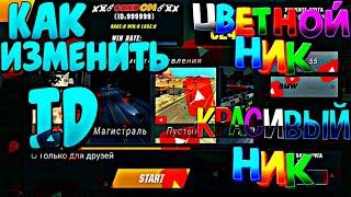 КАК ИЗМЕНИТЬ ИД ЦВЕТНОЙ НИК КРАСИВЫЙ НИК ДЛЯ  Car parking multiplayer Change the nickname's ID color