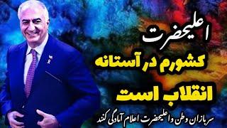 25 February 2025 اعلیحضرت #رضاشاه_دوم  کشورم در آستانه #اعلیحضرت_رضاشاه_دوم انقلاب است