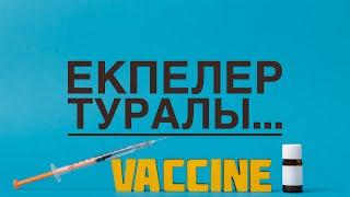 ЕКПЕЛЕР туралы шындық. Екпе туралы не білеміз? Екпе алу зиян ба ? Екпелер инфекциядан қорғайды.