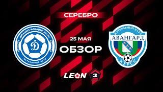 Обзор матча «Динамо-Владивосток» — «Авангард» | 15 тур LEON-Второй Лиги А