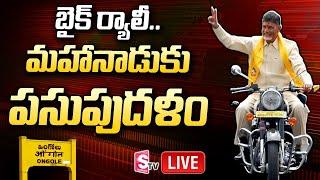 TDP Mahanadu Live From Ongole | Chandrababu Naidu Bike Rally | #TDPMahanadu2022 | SumanTV News