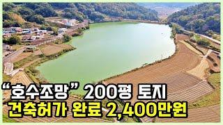 "호수조망 주택 허가 받은 급매물 토지 매매 소식" 작지도 크지도 않은 200평 면적!! 경남 남해 고현면 마을 땅 토지 전원주택지 부동산 매물 / 남해토지매매
