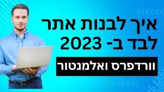 איך לבנות אתר אינטרנט לבד עם וורדפרס ואלמנטור ב- 2023 - המדריך המלא