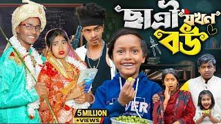 ছাত্রী যখন বউ || Chatri Jokhon Bou | মাস্টার-ছাত্রীর প্রেমের অজানা গল্প | নতুন বাংলা নাটক ২০২৫ |