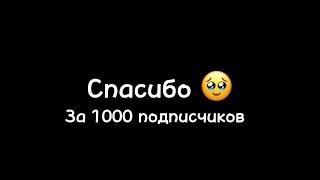 НАС 1000  СПАСИБО КАЖДОМУ ИЗ ВАС !!!!