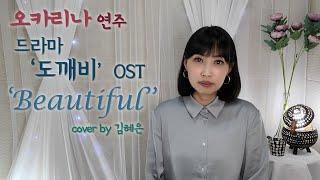 도깨비 OST 'Beautiful' 오카리나연주 김혜은