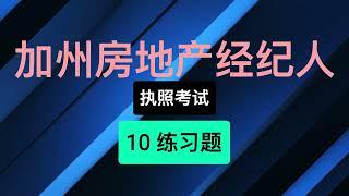 02  2023 2024 最新 Real Estate CA 加州房地产经纪人执照考试教学辅导