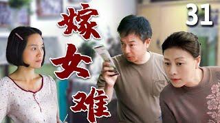 【超好看家庭剧】嫁女难 31 | 抠门父亲#谢园 为了高价彩礼，自作主张将女儿#朱丹 许配他人，结果引出一系列哭笑不得的故事！