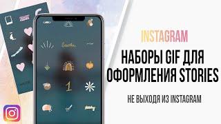 Классные наборы Gif для оформления Stories в Instagram / Необычные гифки для инстаграм историй