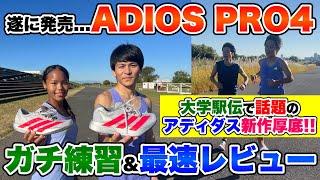 【ADIOS PRO4】大学駅伝で話題の最新厚底シューズで練習&ガチレビュー!!