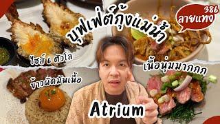 บุฟเฟ่ต์กุ้งเผา 6 ตัวโล ไทย นานาชาติ Atrium Landmark โฉมใหม่ พฤ - อา. #ลายแทง