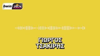 Το ρεπορτάζ της ΑΕΚ με τον Γιώργο Τσακίρη | bwinΣΠΟΡ FM 94,6