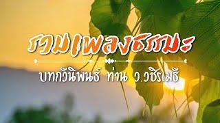 รวมเพลงธรรมะ | จากบทกวีของท่าน ว.วชิรเมธี เปิดฟังก่อนนอน  ไพเราะ ฟังสบาย