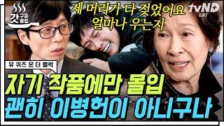 [#갓구운클립] 김혜자는 주인공인 작품만 한다? 맞아요 배우 이병헌을 보는 김혜자 자기님의 솔직한 심정 | #유퀴즈온더블럭