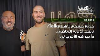 جورج جعجع لـ"هنا Talks": تمنيت ألا يربح الرياضي.. وأمير هو الأقرب لي!