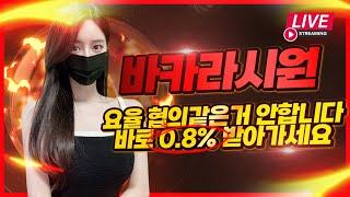 [바카라실시간] 10월 2일 생방송  바카라 요율 0.8% 즉시지급 !!#바카라 #바카라실시간 #바카라라이브#바카라 #바카라실시간 #바카라라이브