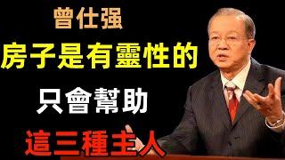 房子是有靈性的，只會幫助這三種主人，妳占了嗎