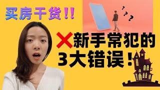 波士顿新手买房会犯哪些常见错误呢？【MMMonica的买房科普】