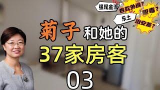 菊子和她的37家房客丨房客使者Jose丨守时的墨西哥房客