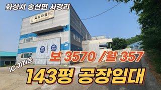 [화성시공장(창고)임대]화성시 송산면 사강리 143평 IC 가까운 공장 임대