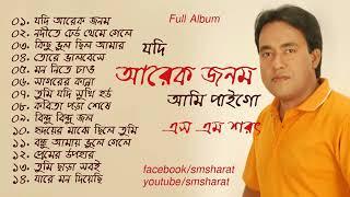 Jodi Arek Jonom Ami Paigo By  S M Sharat Official || যদি আরেক জনম আমি পাইগো এস এম শরৎ