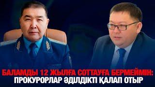 БАЛАМДЫ 12 ЖЫЛҒА СОТТАУҒА БЕРМЕЙМІН: ПРОКУРОРЛАР ӘДІЛДІКТІ ҚАЛАП ОТЫР