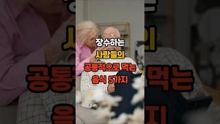 장수하는 사람들의 공통적으로 먹는 음식 5가지 #건강 #건강정보