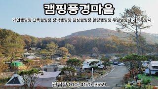 캠핑풍경마을4차 12월 주중 한가하고 조용한 개인캠핑장의 모습