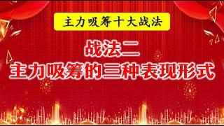 主力吸筹十大战法【第二战法】：主力吸筹的三种表现形式