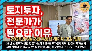 토지 투자, 전문가가 필요한 이유 #부동산재테크1번지 #부동산세미나 #토지강의 #토지매매 #입지분석 #돈되는땅