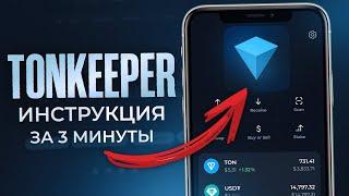 Tonkeeper: регистрация, как пополнить, вывести и обменять [ИНСТРУКЦИЯ как пользоваться]